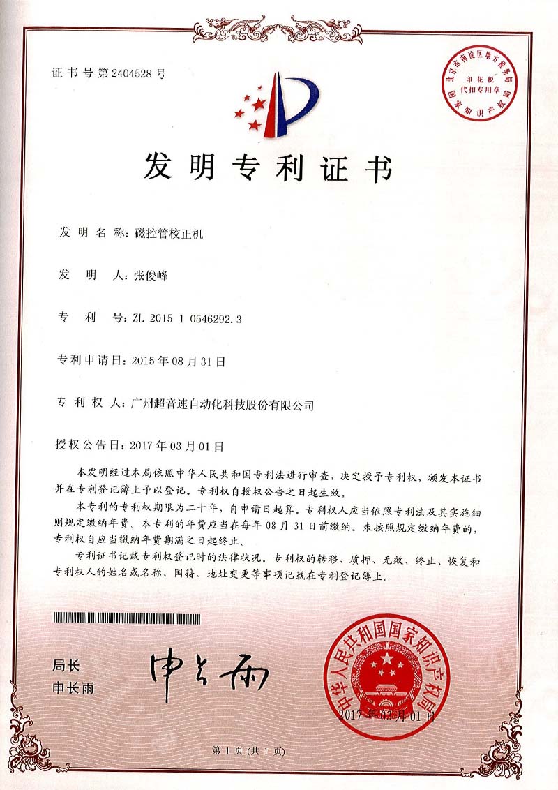 24、磁控管校正机（发明）